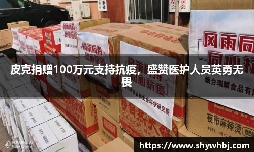 皮克捐赠100万元支持抗疫，盛赞医护人员英勇无畏