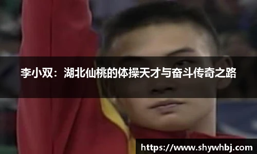 李小双：湖北仙桃的体操天才与奋斗传奇之路