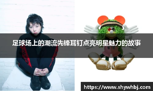 足球场上的潮流先锋耳钉点亮明星魅力的故事