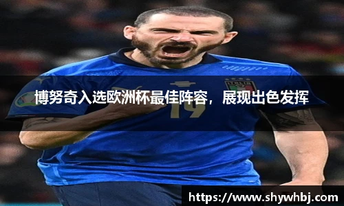 博努奇入选欧洲杯最佳阵容，展现出色发挥