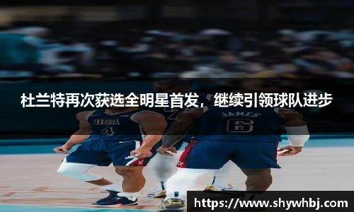 杜兰特再次获选全明星首发，继续引领球队进步