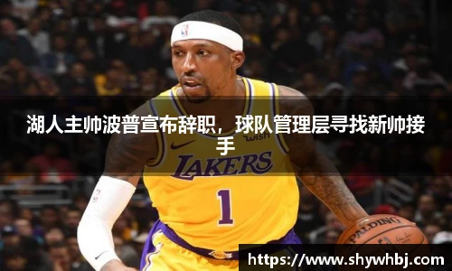 湖人主帅波普宣布辞职，球队管理层寻找新帅接手