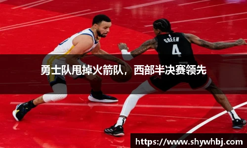 勇士队甩掉火箭队，西部半决赛领先