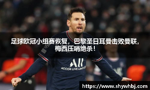 足球欧冠小组赛恢复，巴黎圣日耳曼击败曼联，梅西压哨绝杀！