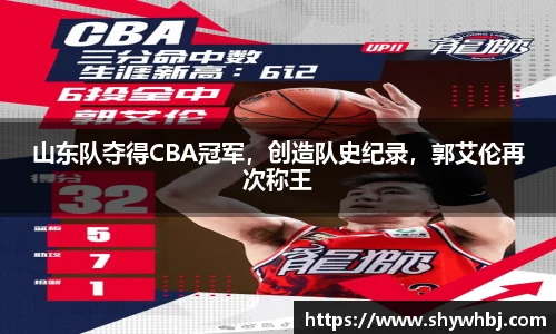 山东队夺得CBA冠军，创造队史纪录，郭艾伦再次称王