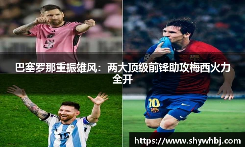 巴塞罗那重振雄风：两大顶级前锋助攻梅西火力全开