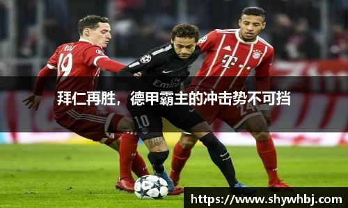 拜仁再胜，德甲霸主的冲击势不可挡