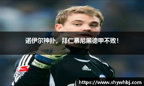 诺伊尔神扑，拜仁慕尼黑德甲不败！