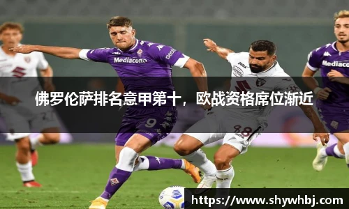 佛罗伦萨排名意甲第十，欧战资格席位渐近