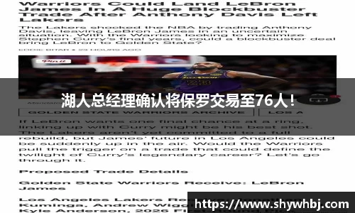 湖人总经理确认将保罗交易至76人！