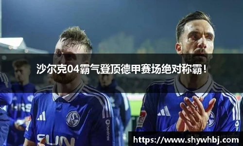 沙尔克04霸气登顶德甲赛场绝对称霸！