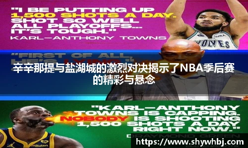 辛辛那提与盐湖城的激烈对决揭示了NBA季后赛的精彩与悬念