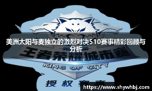 美洲太阳与麦独立的激烈对决510赛事精彩回顾与分析