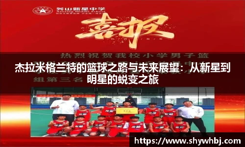 杰拉米格兰特的篮球之路与未来展望：从新星到明星的蜕变之旅