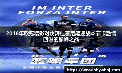 2016年欧冠精彩对决拜仁慕尼黑迎战本菲卡激情四溢的巅峰之战