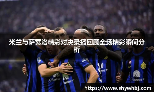 米兰与萨索洛精彩对决录播回顾全场精彩瞬间分析