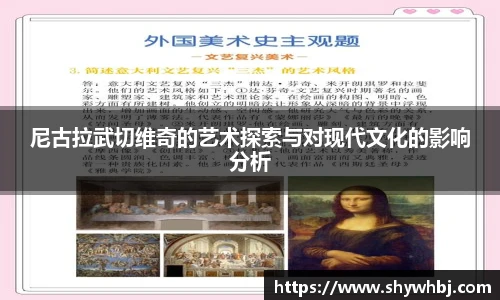 尼古拉武切维奇的艺术探索与对现代文化的影响分析