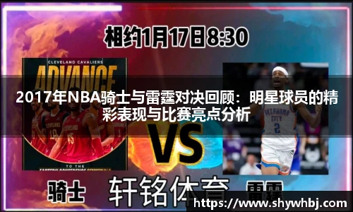 2017年NBA骑士与雷霆对决回顾：明星球员的精彩表现与比赛亮点分析