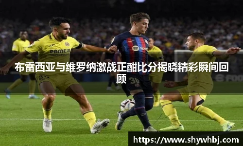 布雷西亚与维罗纳激战正酣比分揭晓精彩瞬间回顾