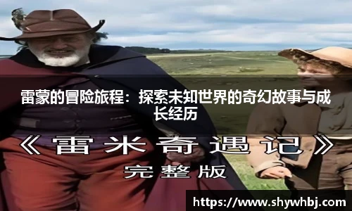 雷蒙的冒险旅程：探索未知世界的奇幻故事与成长经历