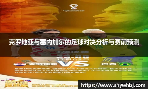 克罗地亚与塞内加尔的足球对决分析与赛前预测