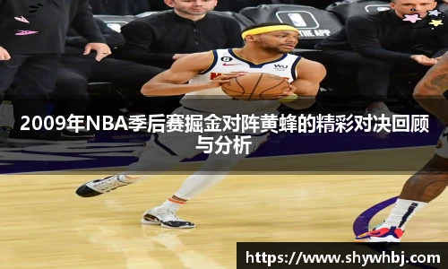 2009年NBA季后赛掘金对阵黄蜂的精彩对决回顾与分析