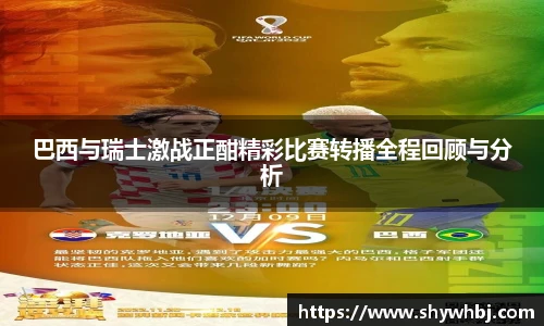 巴西与瑞士激战正酣精彩比赛转播全程回顾与分析