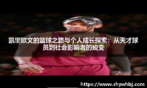 凯里欧文的篮球之路与个人成长探索：从天才球员到社会影响者的蜕变