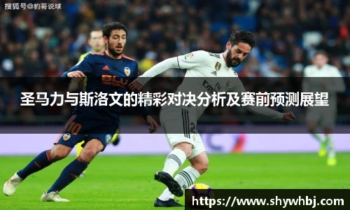 圣马力与斯洛文的精彩对决分析及赛前预测展望
