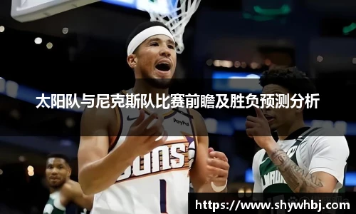 太阳队与尼克斯队比赛前瞻及胜负预测分析
