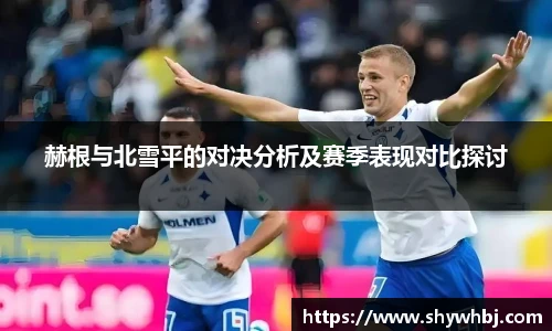 赫根与北雪平的对决分析及赛季表现对比探讨