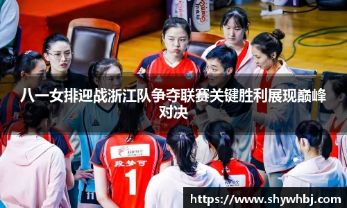 八一女排迎战浙江队争夺联赛关键胜利展现巅峰对决
