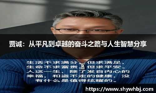 贾诚:从平凡到卓越的奋斗之路与人生智慧分享