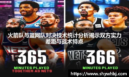 火箭队与篮网队对决技术统计分析揭示双方实力差距与战术特点