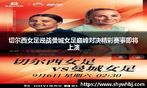 切尔西女足迎战曼城女足巅峰对决精彩赛事即将上演