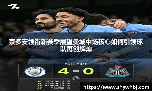 京多安领衔新赛季展望曼城中场核心如何引领球队再创辉煌