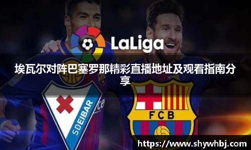 埃瓦尔对阵巴塞罗那精彩直播地址及观看指南分享