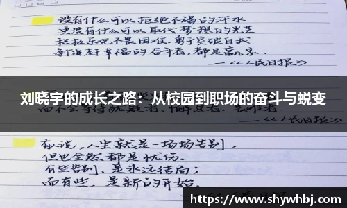 刘晓宇的成长之路:从校园到职场的奋斗与蜕变