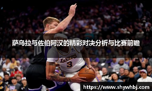 萨乌拉与佐伯阿汉的精彩对决分析与比赛前瞻